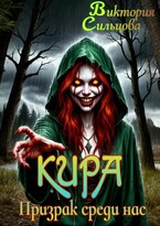 Кира. Призрак среди нас / Виктория Сильцова
