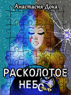Расколотое небо / Anastasia (Doka) Kovshanova