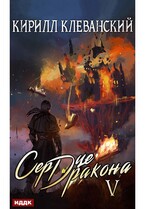 Сердце Дракона. Книга 5 / Клеванский Кирилл