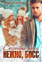 Согрейте меня нежно, Босс! / Юлия Бузакина
