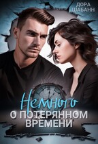 Немного о потерянном времени / Дора Шабанн