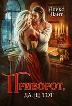 Приворот, да не тот / Алекс Найт