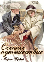 Осеннее путешествие / Мария Геррер