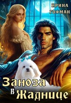 Заноза в Жаднице / Ирина Гофман