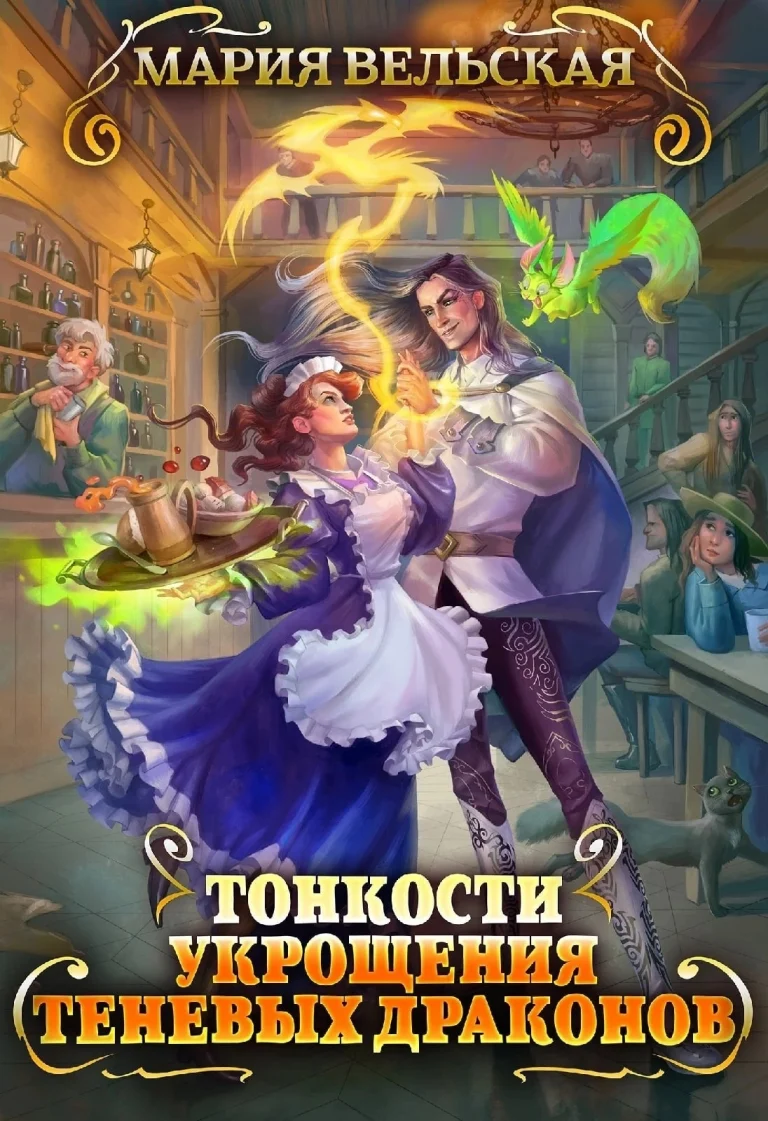 Тонкости укрощения теневых драконов. Тварья Академия / Мария Вельская