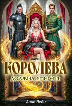 Королева должна умереть. Книга 2. / Анни Лейн