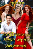 Любовницы моего мужа. Одержимые. / Ирина Дария