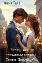 Ворон, маг и проклятое зеркало Санкт-Петербурга / Анна Гале