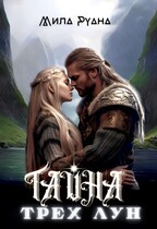 Тайна трех лун / Мила Руана