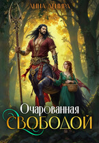 Очарованная свободой / Анна Денира