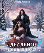 Идеальное попадалово / Полина Лашина