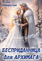 Бесприданница для архимага / Оксана Октябрьская
