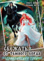 ☘️Сбежать от темного лорда / Ольга Шмель