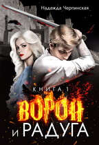Ворон и радуга. Книга 1 / Надежда Черпинская