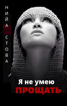 Я не умею прощать / Нийа Стова