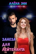 Заноза для лейтенанта / Алёна Энн