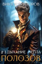 Полозов. Дыхание пепла. Том 1 / Виктор Викторов