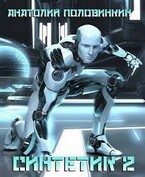 Синтетик-2 / Анатолий Евгеньевич Половинкин