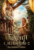 Тихоня с изъяном. Наследница Севера / Теона Рэй