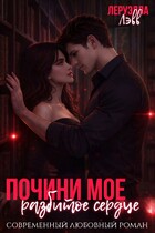 Почини мое разбитое сердце / Леруэлла Лэвв