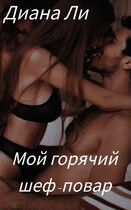 Мой горячий шеф-повар / Диана Ли