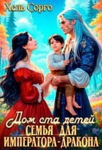 Дом ста детей. Семья для Императора-Дракона / Хель Сорго