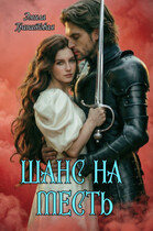 Шанс на… МЕСТЬ / Эмила Гранатовая