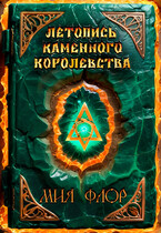 Летопись каменного королевства / Мия Флор