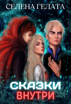 Сказки внутри / Селена Гелата