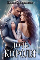 Дочь короля / Полина Краншевская