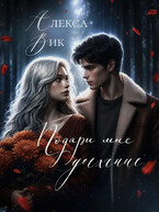 Подари мне дыхание / Алекса Вик