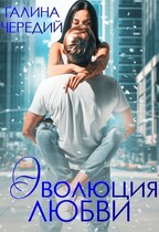 Эволюция любви / Галина  Чередий