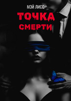 Точка смерти / Мэй Лисс