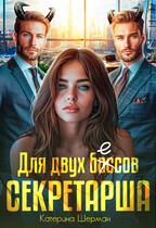 Секретарша для двух боссов / Катерина Шерман