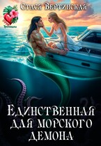Единственная для морского демона / Стася Вертинская