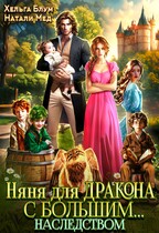 Няня для дракона с большим… наследством / Хельга Блум
                                                                                                            
                                                                                                                                                                                                                                        ,
                                                                
                                                                                                                                            Натали Мед