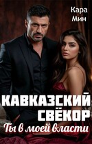 Кавказский свёкор. Ты в моей власти / Кара Мин
