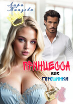 Принцесса без горошинки / Лира Князева