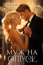 Муж на отпуск / Анна Гале