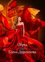 Обряд / Елена Деревскова