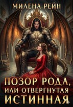 Позор рода, или Отвергнутая истинная / Милена Рейн