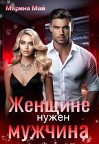 Женщине нужен мужчина / Марина Май