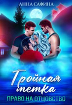 Тройная метка. Право на отцовство / Анна Сафина