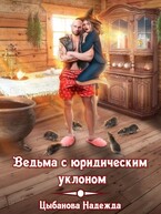 Ведьма с юридическим уклоном / Цыбанова Надежда