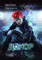 Донор / Вера Петрук