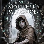 «Хранители разломов» / Алиса Купер