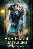 Академия Дарклэнд. Взаперти / Анна Одувалова