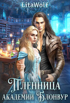 Пленница академии Блонвур / LitaWolf