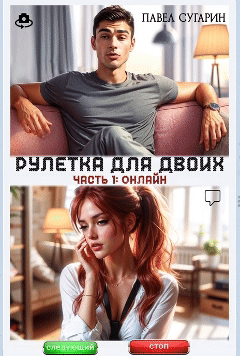Рулетка для двоих. Часть 1: Онлайн / Павел Сугарин