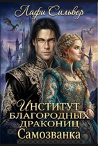 Институт благородных дракониц. Самозванка / Лафи Сильвер